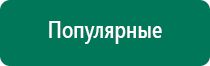 Аппараты дэнас последнего поколения цены