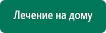 Дэнас пкм 6